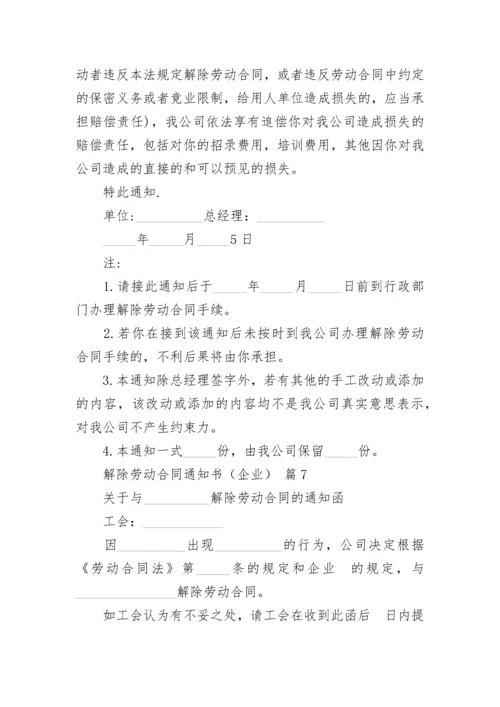 解除劳动合同通知书（企业）.docx