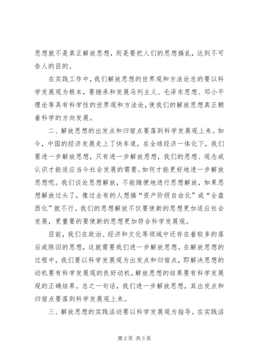 科学发展需要解放思想心得.docx