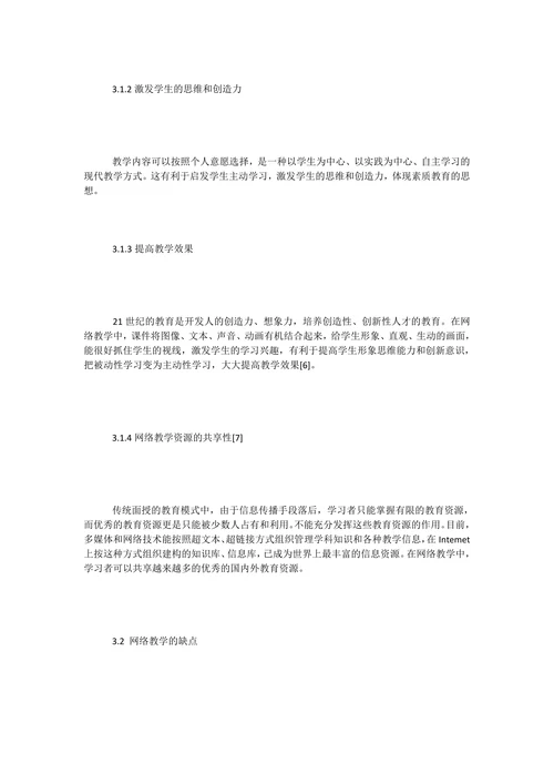 传统面授教学和网络教学的利弊分析