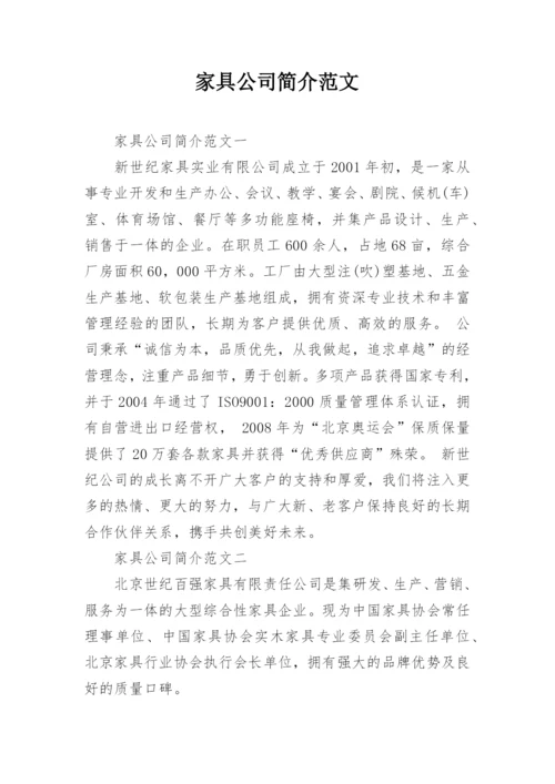 家具公司简介范文_1.docx