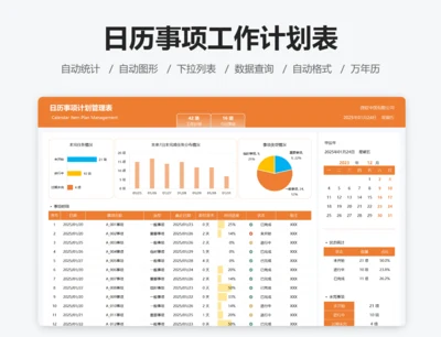 日历事项工作计划表