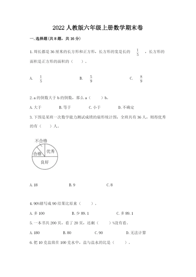 2022人教版六年级上册数学期末卷及参考答案（预热题）.docx