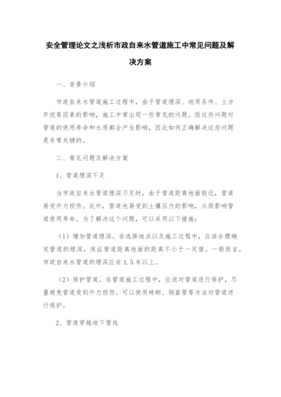 安全管理论文之浅析市政自来水管道施工中常见问题及解决方案.docx