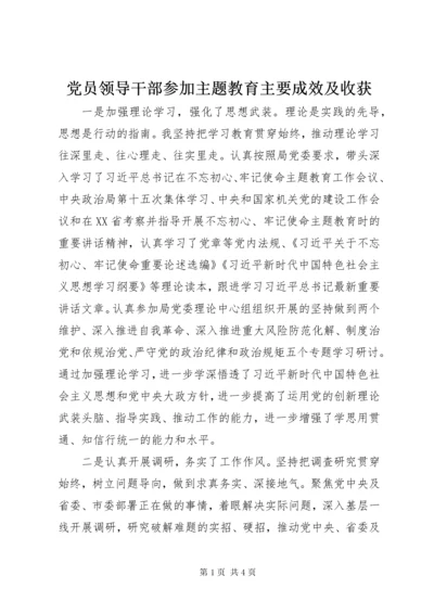 党员领导干部参加主题教育主要成效及收获.docx