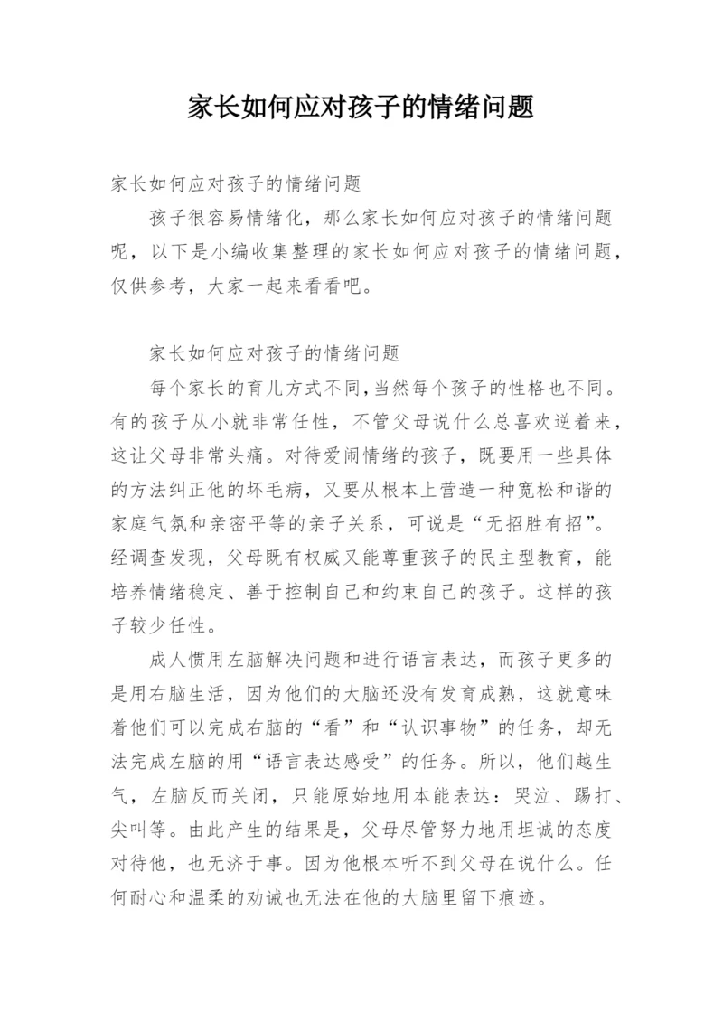 家长如何应对孩子的情绪问题.docx