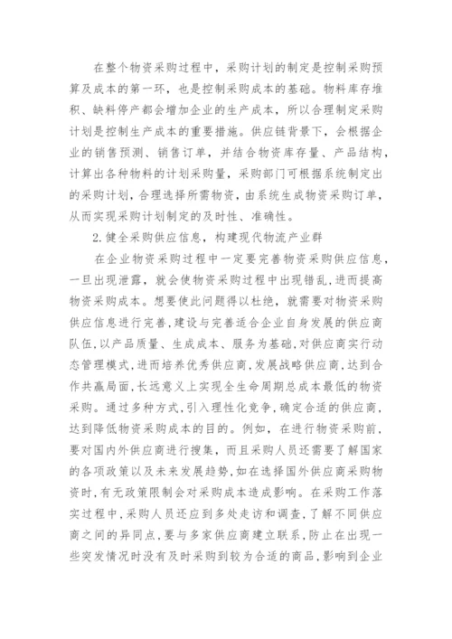 采购成本控制论文.docx