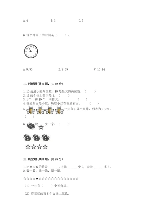 小学一年级上册数学期末测试卷附参考答案【培优】.docx