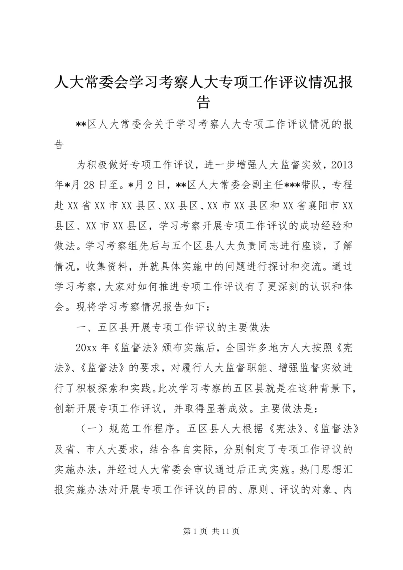 人大常委会学习考察人大专项工作评议情况报告.docx