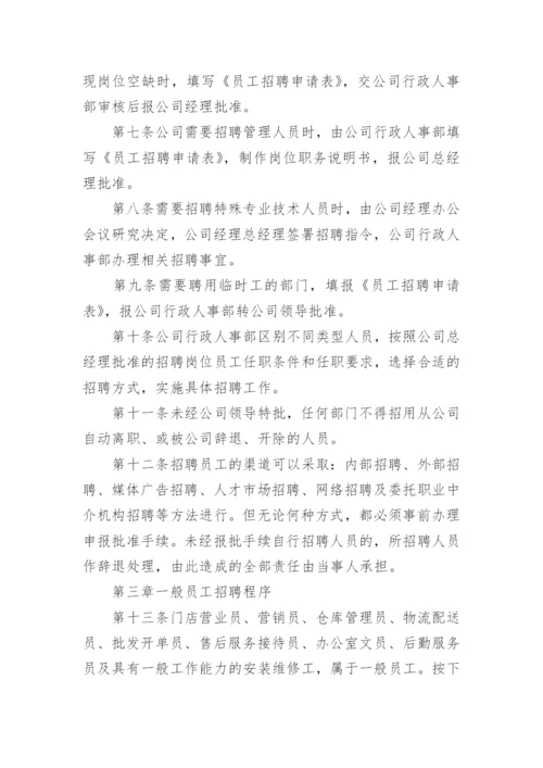 公司员工招聘管理制度范本.docx