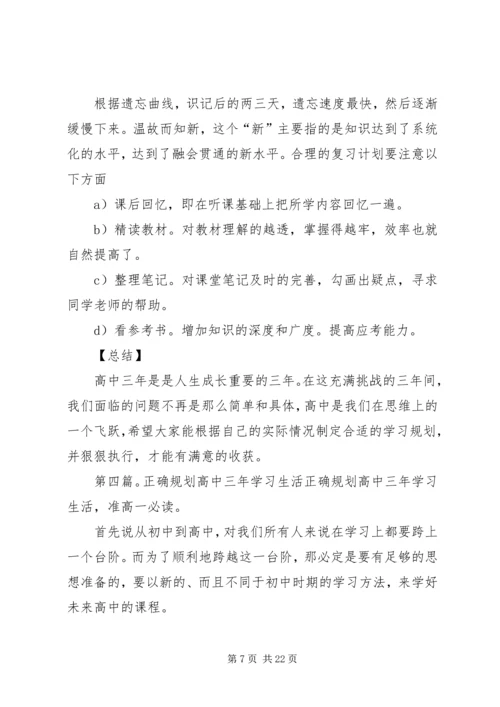 高中三年学习规划.docx