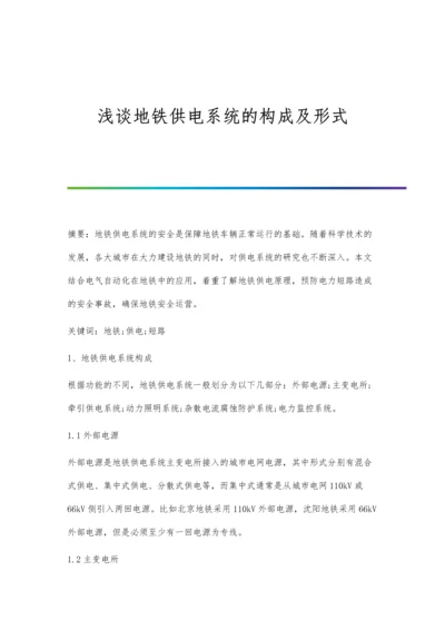 浅谈地铁供电系统的构成及形式.docx