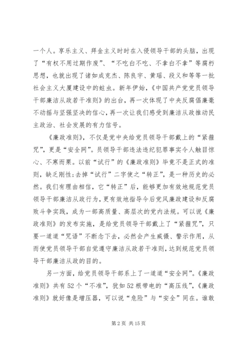 贯彻廉洁从政准则《廉政准则》党课讲稿(精选多篇).docx