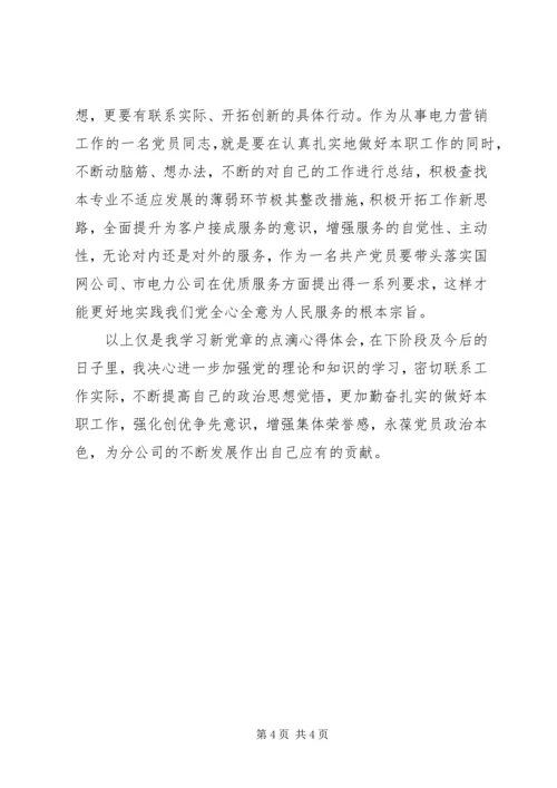 学习《新党章》心得体会.docx