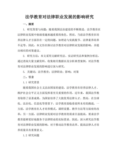 法学教育对法律职业发展的影响研究