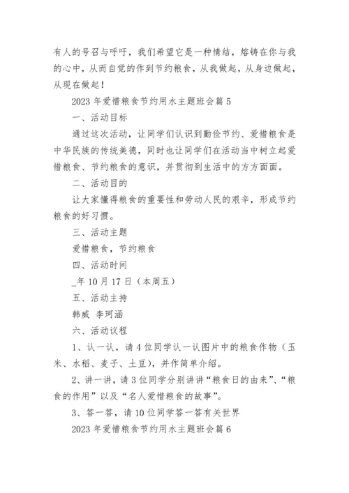 2023年爱惜粮食节约用水主题班会7篇.docx