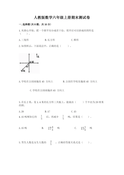 人教版数学六年级上册期末测试卷带答案（突破训练）.docx