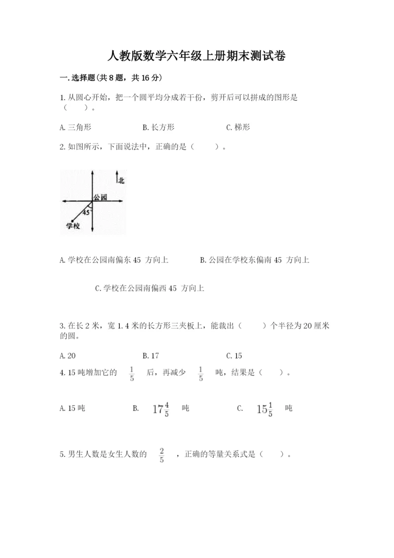 人教版数学六年级上册期末测试卷带答案（突破训练）.docx
