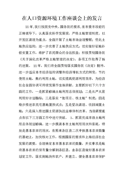 在人口资源环境工作座谈会上的发言