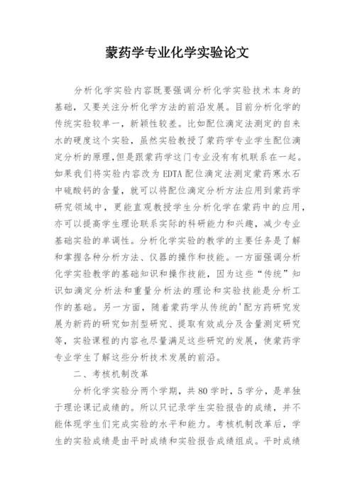 蒙药学专业化学实验论文.docx
