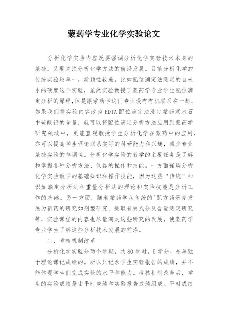 蒙药学专业化学实验论文.docx