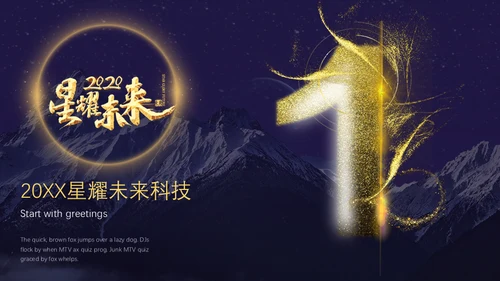 星耀未来大气星空科技公司通用PPT模板