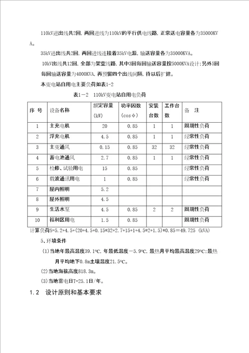 某公司110变电站电气一次部分设计共49页doc