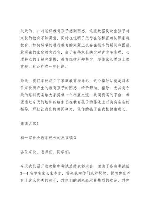 初一家长会教学校长的个人发言稿5篇.docx