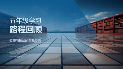 五年级学习路程回顾