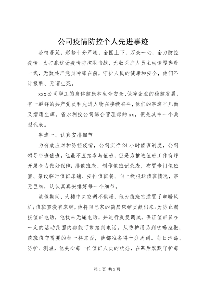 公司疫情防控个人先进事迹.docx