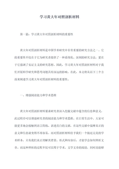 学习黄大年对照剖析材料