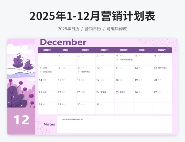 2025年日历营销计划表