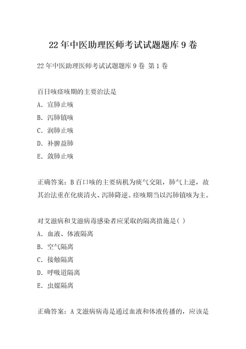 22年中医助理医师考试试题题库9卷