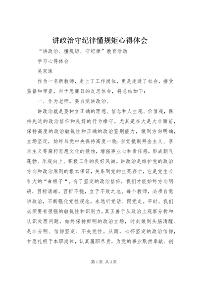 讲政治守纪律懂规矩心得体会_1.docx