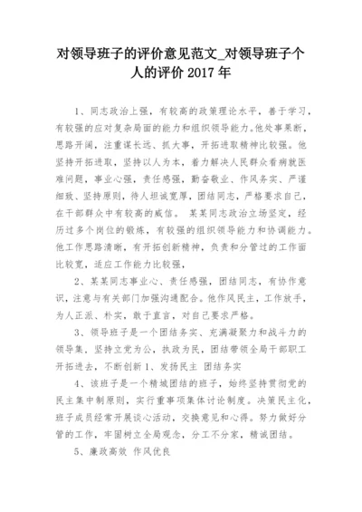 对领导班子的评价意见范文_对领导班子个人的评价2017年.docx