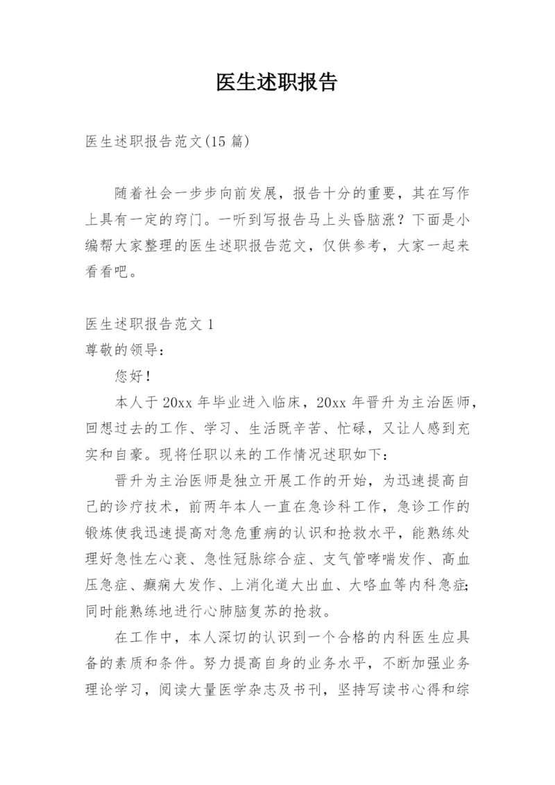 医生述职报告.docx