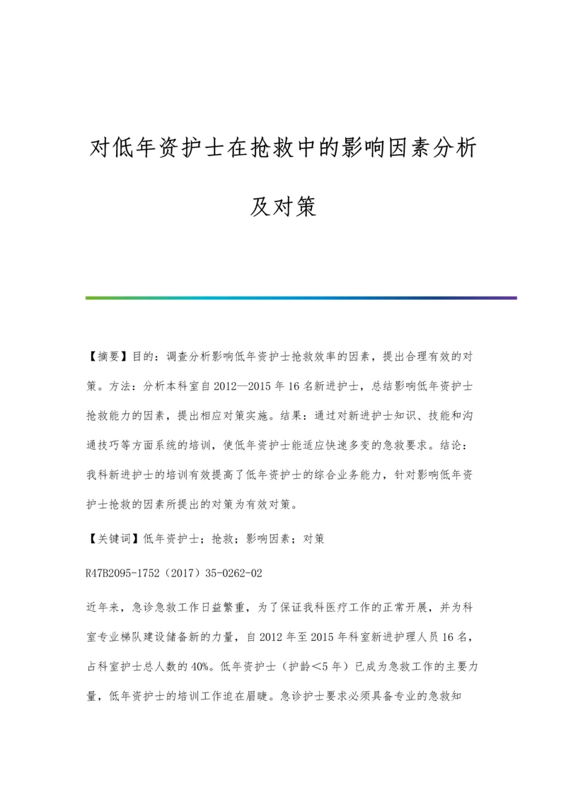 对低年资护士在抢救中的影响因素分析及对策.docx