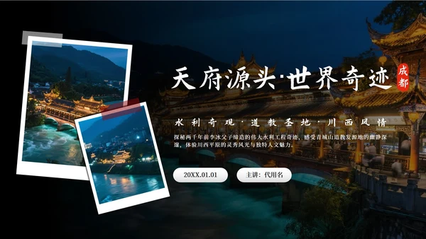 黑色实景都江堰旅行攻略PPT模板