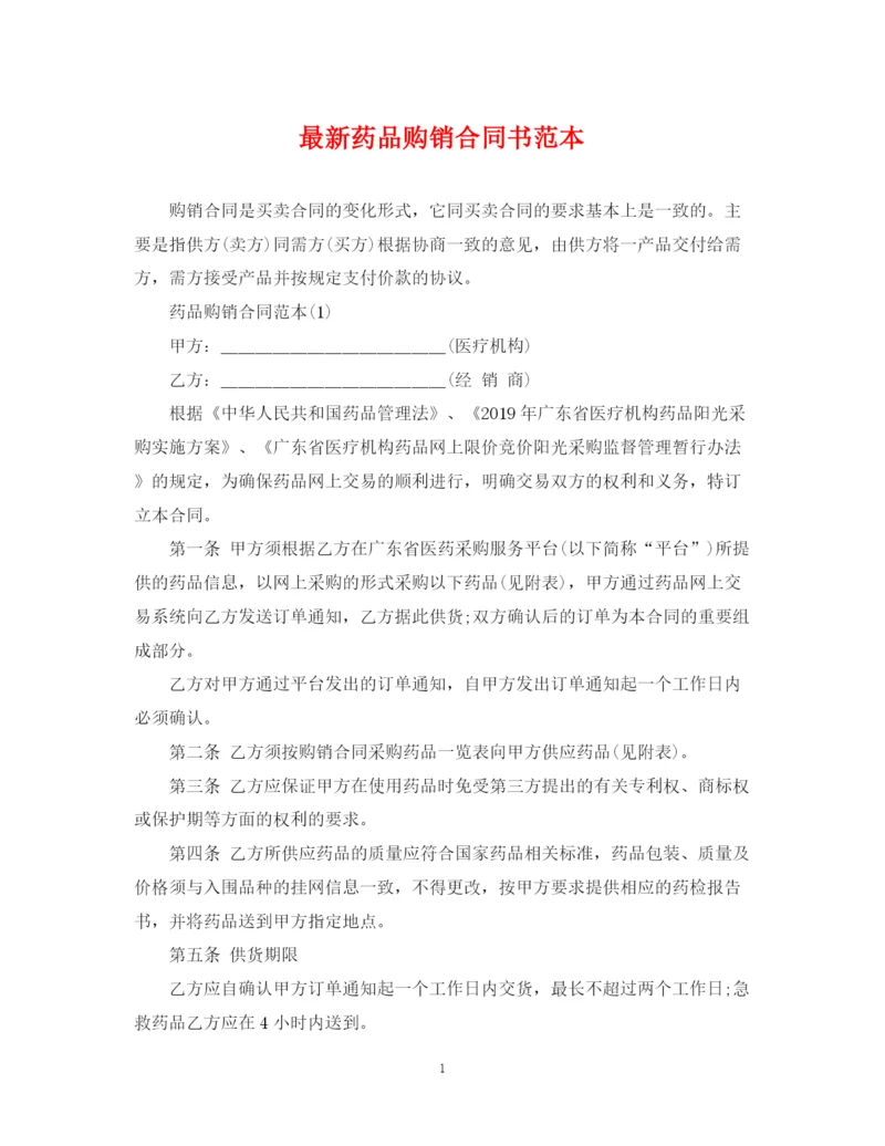 2023年药品购销合同书范本.docx