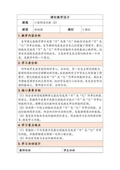 大单元教学【核心素养目标】4.10  小数的近似数（2）（表格式）教学设计 人教版四年级下册