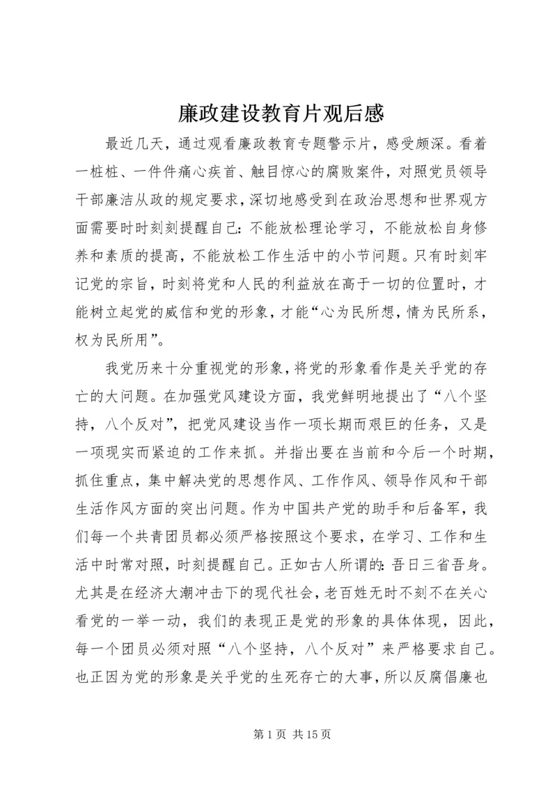 廉政建设教育片观后感.docx