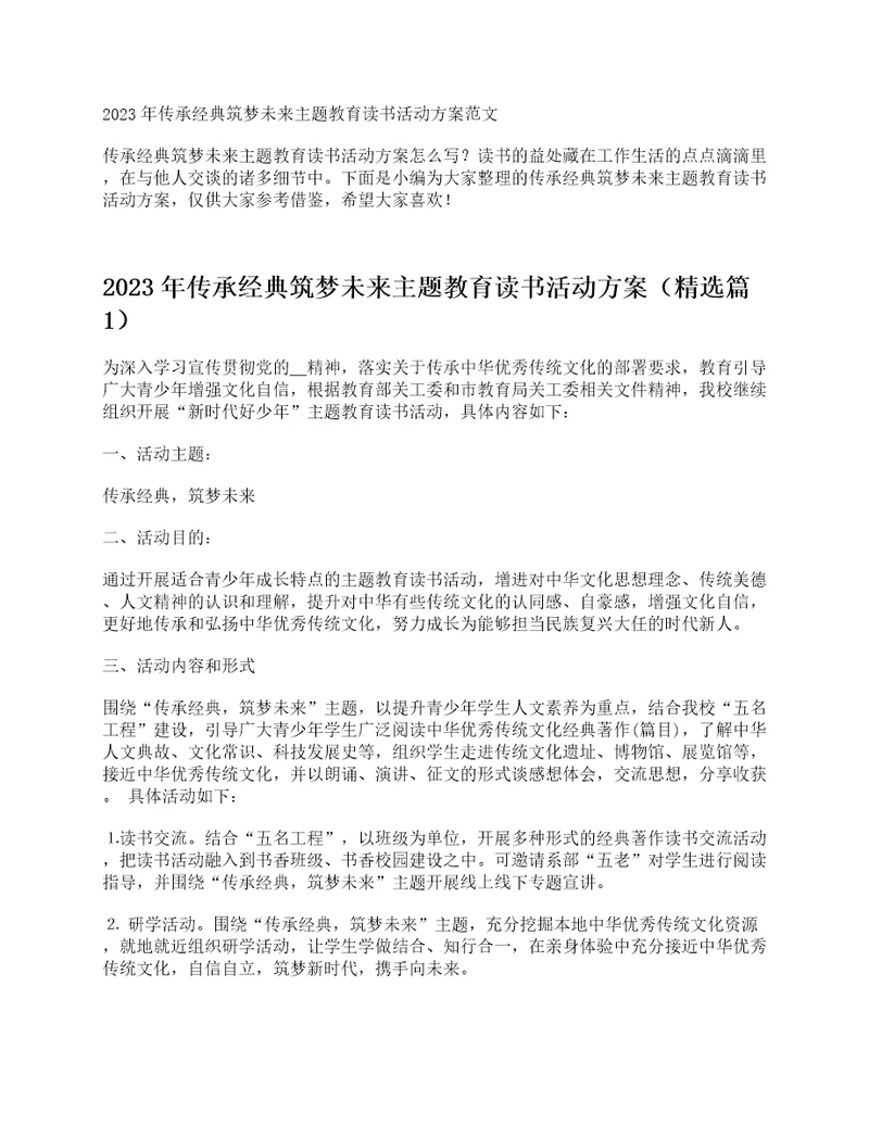 2023年传承经典筑梦未来主题教育读书活动方案