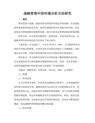 战略管理中的环境分析方法研究