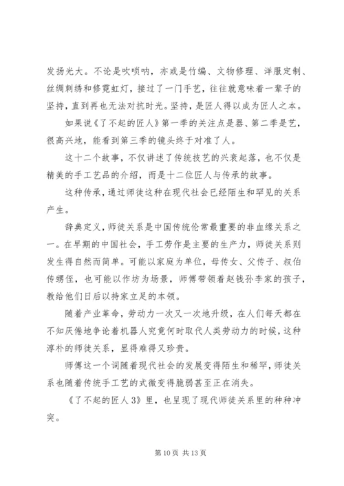 了不起的匠人第三季观后感精选.docx