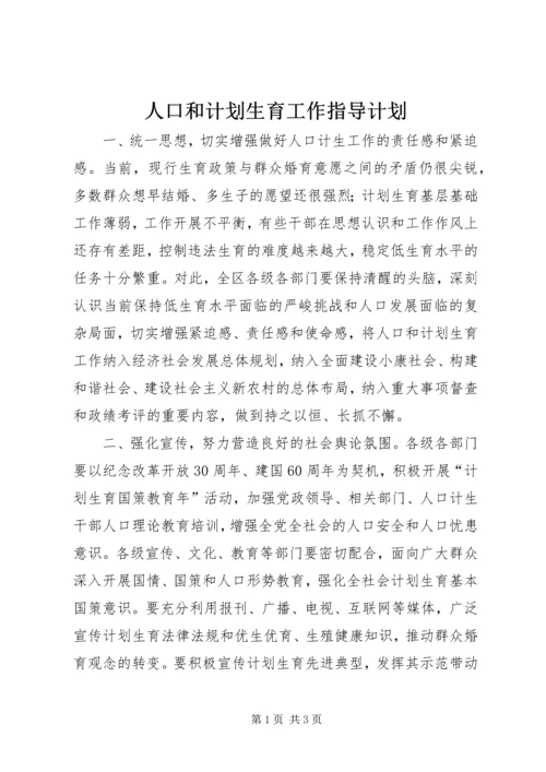 人口和计划生育工作指导计划.docx