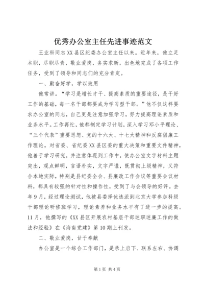 优秀办公室主任先进事迹范文 (2).docx