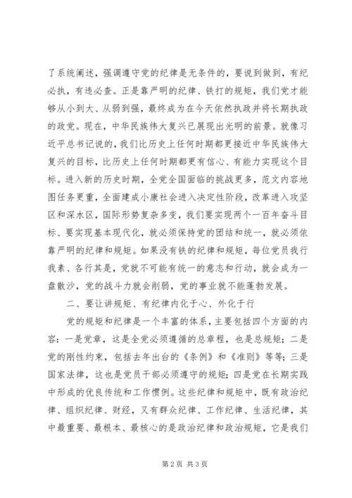 “讲规矩、有纪律”专题讨论讲话稿.docx
