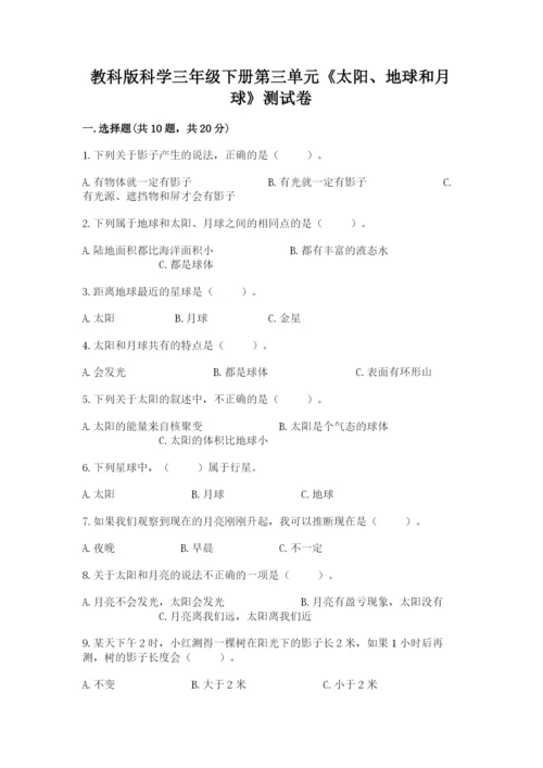 教科版科学三年级下册第三单元《太阳、地球和月球》测试卷有解析答案.docx