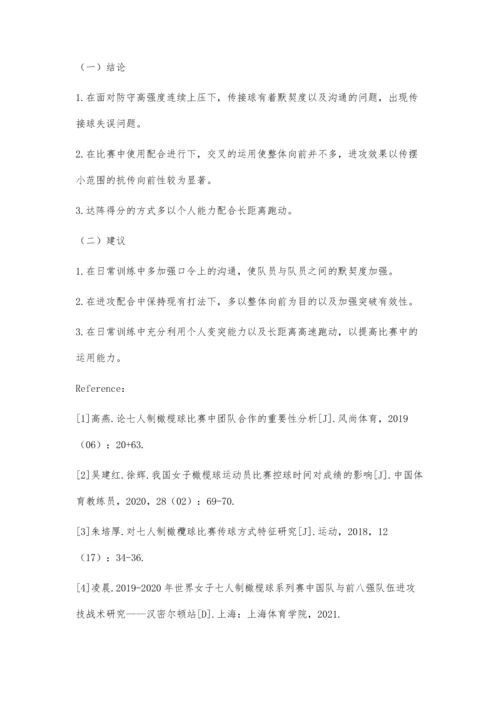 东京奥运会七人制橄榄球中国队进攻技战术统计分析.docx