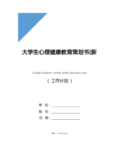 大学生心理健康教育策划书(新编版).docx