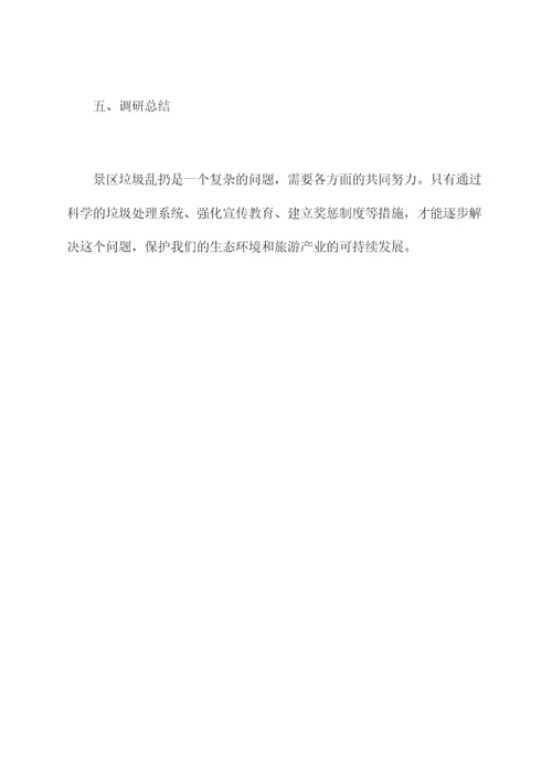 景区垃圾乱扔调研报告